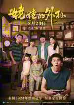 2024年泰國8.9分劇情片《姥姥的外孫》BD中字