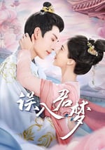 2024年國産大陸電視劇《誤入君夢》全24集