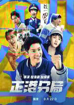 2024年中國台灣電視劇《正港分局》全6集