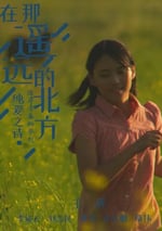 2024年國産劇情片《在那遙遠的北方》HD國語中字