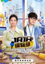 2024年國産大陸短劇《1818編輯部》全18集