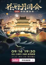 2024年國産綜藝片《花好月圓會·2024bilibili中秋漫遊夜》HD國語中字