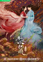 2024年國産大陸電視劇《狐妖小紅娘·月紅篇》全36集