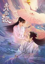 2024年國産大陸短劇《青幽渡》全25集