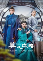 2024年國産大陸電視劇《美人攻略》全24集