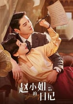 2024年國産大陸短劇《趙小姐的日記》全12集