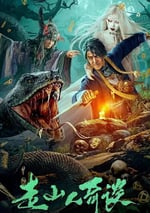 2024年國産懸疑片《走山人奇談》HD國語中字