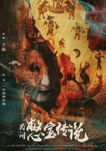 2024年國産奇幻片《民間憋寶傳說》HD國語中字