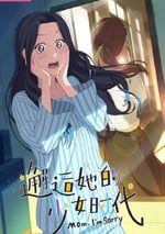 2024年國産動漫《邂逅她的少女時代》連載至17