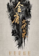 2024年國産大陸電視劇《金庸武俠世界》全30集