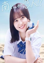 2024年日本電視劇《阿南是小情人！？》全8集