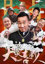 2024年國産喜劇片《大笑喜劇人》HD國語中字