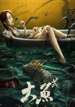 2024年國産驚悚片《大魚2之海島魚怪》HD國語中字