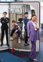 2024年國産大陸電視劇《無法抗拒的男友們》全20集