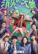 2024年國産大陸電視劇《消失的大象》全12集