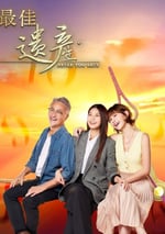 2024年新加坡電視劇《最佳遺産》全20集