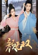 2024年國産大陸電視劇《顔無雙》全24集