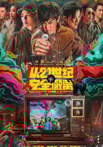 2024年國産7.5分喜劇片《從21世紀安全撤離》HD國語中字