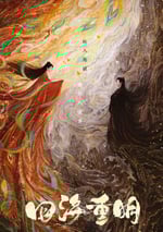 2024年國産大陸電視劇《四海重明》全36集