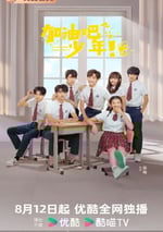 2024年國産大陸電視劇《加油吧少年》全24集