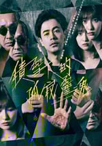 2024年日本電視劇《如積雪般的永寂》全10集