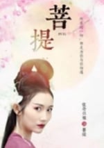 2024年國産喜劇片《菩提》HD國語中字