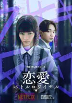 2024年日本電視劇《戀愛大逃殺》全08集