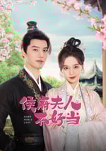 2024年國産大陸短劇《侯府夫人不好當》全30集