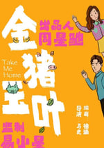 2024年國産大陸電視劇《金豬玉葉》全12集