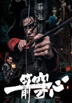 2024年國産劇情片《一箭穿心》HD國語中字