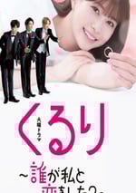 2024年日本電視劇《團團轉誰和我戀愛了》全11集