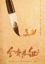 2024年國産大陸電視劇《全資進組2》全24集