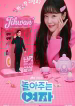 2024年韓國電視劇《陪玩的女人》全16集