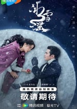 2024年國産大陸電視劇《冰雪謠》全24集