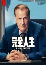 2024年美國電視劇《完美的人》全06集