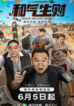 2024年國産大陸電視劇《和氣生財》全20集