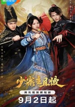 2024年國産大陸電視劇《少寨主且慢》全20集