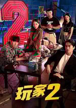 2024年韓國電視劇《玩家2：玩家的戰爭》全12集