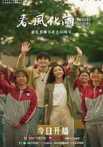 2024年國産大陸電視劇《春風化雨》全32集
