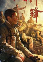 2024年國産曆史片《沖鋒》HD國語中字