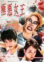 2024年日本電視劇《極惡女王》連載至05