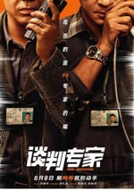 2024年國産7.5分犯罪片《談判專家》HD國粵雙語中字
