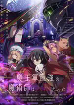 2024年日本動漫《魔王軍最強的魔術師是人類》連載至12