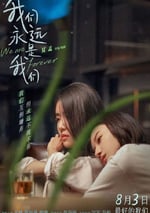 2024年國産愛情片《我們永遠是我們》HD國語中字