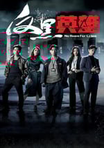 2024年中國香港電視劇《反黑英雄 國語版》全25集