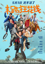 2024年國産5.7分喜劇片《末路狂花錢》HD國語中字