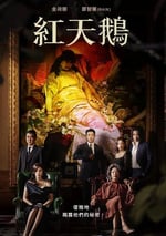 2024年韓國電視劇《紅天鵝》全10集