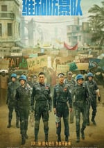 2024年國産動作片《維和防暴隊》HD國語中字