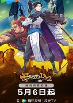 2024年國産動漫《開局一座山2》連載至24