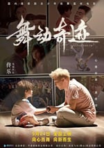 2024年國産劇情片《舞動奇迹》HD國語中英雙字